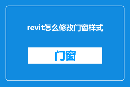 revit怎么修改门窗样式(如何调整Revit中的门窗样式？)