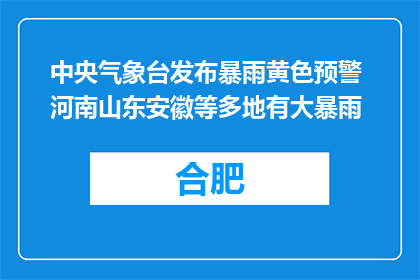 中央气象台发布暴雨黄色预警 河南山东安徽等多地有大暴雨