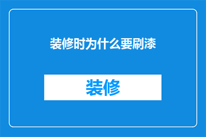 装修时为什么要刷漆(装修为何要涂漆？)