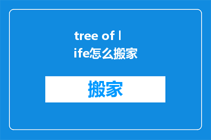 tree of life怎么搬家(How to Move a Tree of Life)