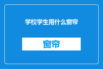 学校学生用什么窗帘(学校学生应如何选择窗帘？)