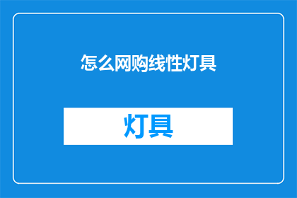 怎么网购线性灯具(如何网购线性灯具？)