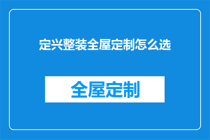 定兴整装全屋定制怎么选