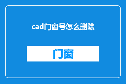 cad门窗号怎么删除(如何从CAD图纸中移除门窗编号？)