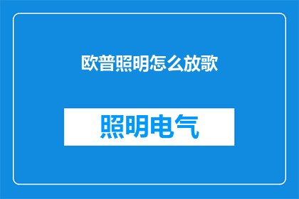 欧普照明怎么放歌(欧普照明如何播放音乐？)