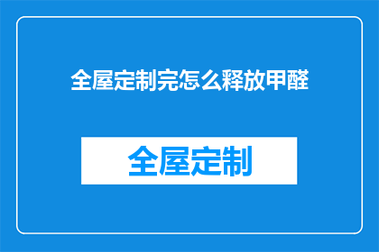 全屋定制完怎么释放甲醛