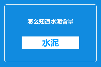 怎么知道水泥含量(如何确定水泥的确切含量？)