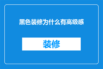 黑色装修为什么有高级感(黑色装修为何赋予空间一种高级感？)