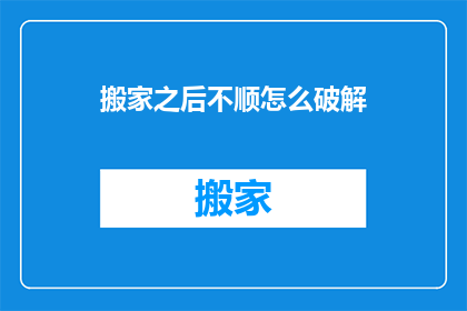搬家之后不顺怎么破解