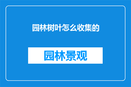 园林树叶怎么收集的