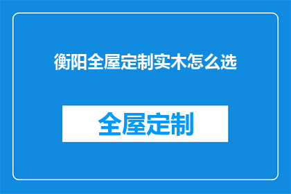 衡阳全屋定制实木怎么选