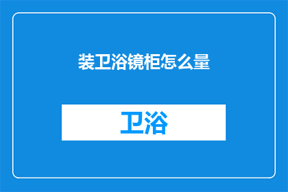 装卫浴镜柜怎么量(如何精确测量卫浴镜柜尺寸？)