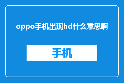 oppo手机出现hd什么意思啊(OPPO手机出现HD是什么意思？)