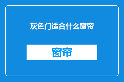 灰色门适合什么窗帘(灰色门适合什么窗帘？)