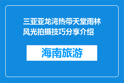 三亚亚龙湾热带天堂雨林风光拍摄技巧分享介绍(如何拍摄三亚亚龙湾热带天堂雨林的绝美风光？)