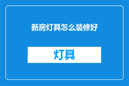 新房灯具怎么装修好(如何装修新房灯具？)