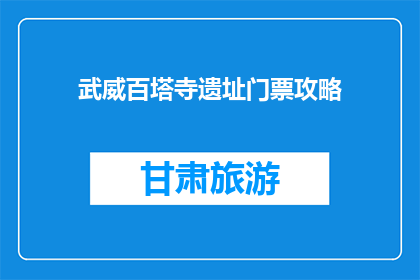 武威百塔寺遗址门票攻略(武威百塔寺遗址门票攻略：你准备好探索了吗？)