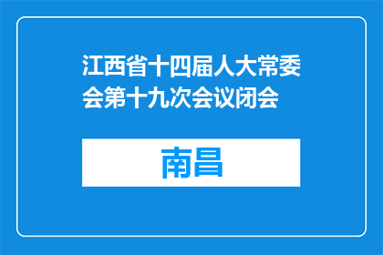 江西省十四届人大常委会第十九次会议闭会