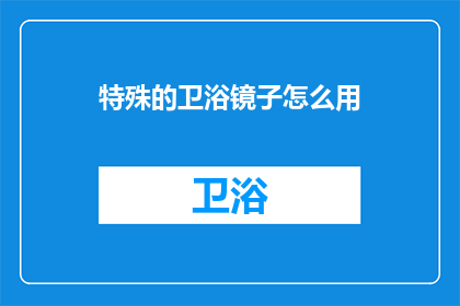 特殊的卫浴镜子怎么用(如何正确使用特殊卫浴镜子？)