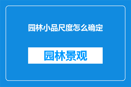 园林小品尺度怎么确定(如何确定园林小品的尺寸？)