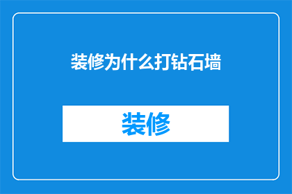 装修为什么打钻石墙(为什么装修时选择钻石墙？)