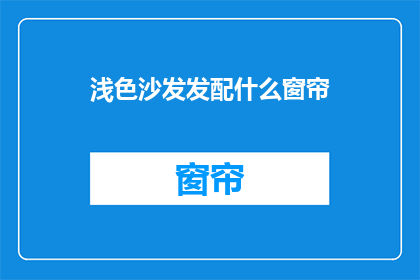 浅色沙发发配什么窗帘(浅色沙发搭配什么窗帘？)