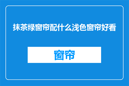抹茶绿窗帘配什么浅色窗帘好看(浅色窗帘搭配什么颜色好？)