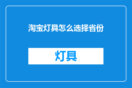 淘宝灯具怎么选择省份