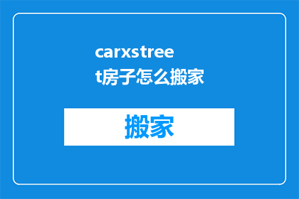 carxstreet房子怎么搬家(如何搬迁carxstreet的房子？)
