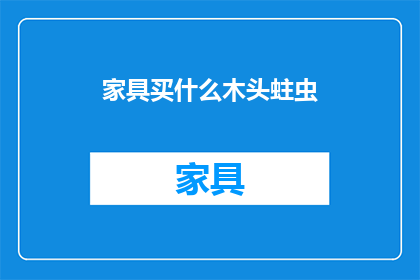 家具买什么木头蛀虫