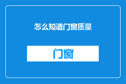 怎么知道门窗质量(如何判断门窗的质量？)