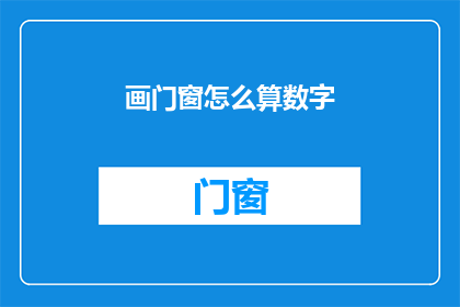画门窗怎么算数字(如何计算门窗的尺寸？)