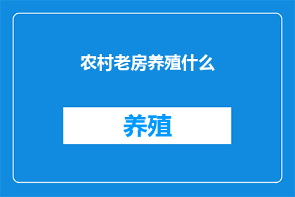 农村老房养殖什么(农村老房养殖什么好？)