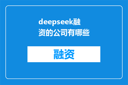 deepseek融资的公司有哪些(哪些公司为DeepSeek提供了融资？)
