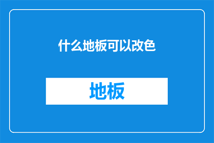 什么地板可以改色