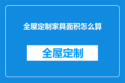 全屋定制家具面积怎么算(如何计算全屋定制家具所需的面积？)