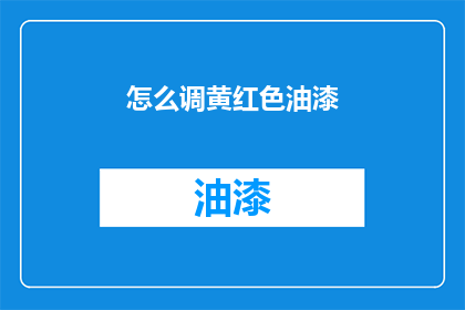 怎么调黄红色油漆(如何调配黄红色油漆？)