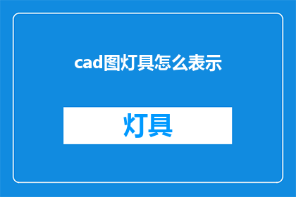 cad图灯具怎么表示(如何正确表示CAD图中的灯具？)