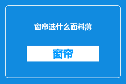 窗帘选什么面料薄(如何选择适合的窗帘面料以保持室内的舒适与美观？)
