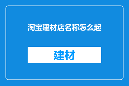 淘宝建材店名称怎么起