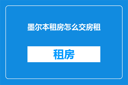 墨尔本租房怎么交房租(如何正确支付墨尔本租房的房租？)