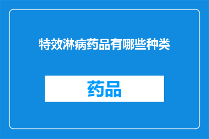 特效淋病药品有哪些种类(疑问：特效淋病药品有哪些种类？)