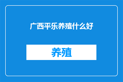 广西平乐养殖什么好(广西平乐养殖业，你最看好哪种？)