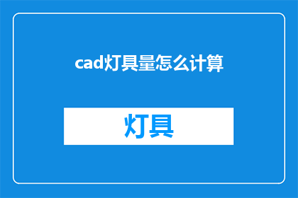 cad灯具量怎么计算(如何计算CAD灯具的量？)