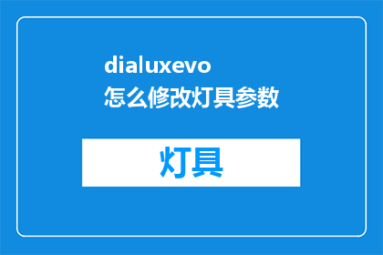 dialuxevo怎么修改灯具参数(如何调整Dialuxevo灯具的参数？)