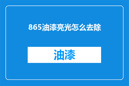 865油漆亮光怎么去除(如何去除865油漆的亮光效果？)
