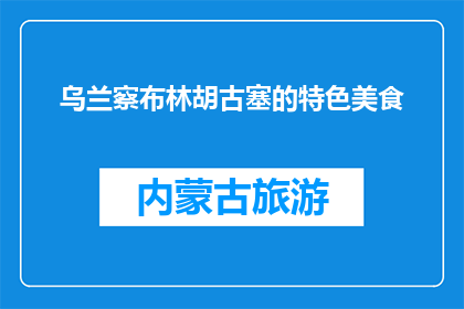 乌兰察布林胡古塞的特色美食(乌兰察布林胡古塞的特色美食是什么？)