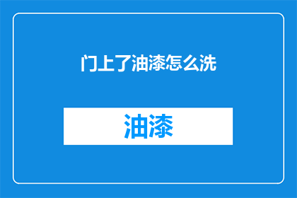 门上了油漆怎么洗(门上油漆如何清洗？)