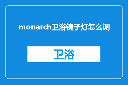 monarch卫浴镜子灯怎么调(如何调整monarch卫浴镜子灯？)
