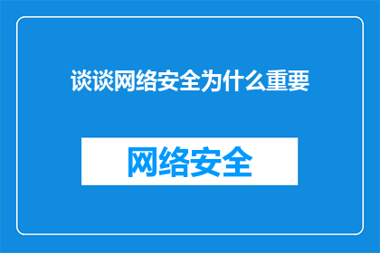 谈谈网络安全为什么重要(网络安全为何至关重要？)